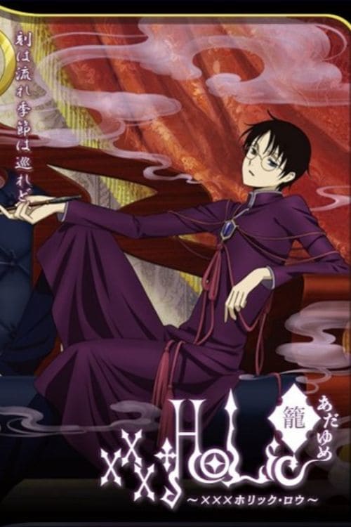 xxxHolic: Rō - Movie Poster xxxHolic: Rō - Movie Poster