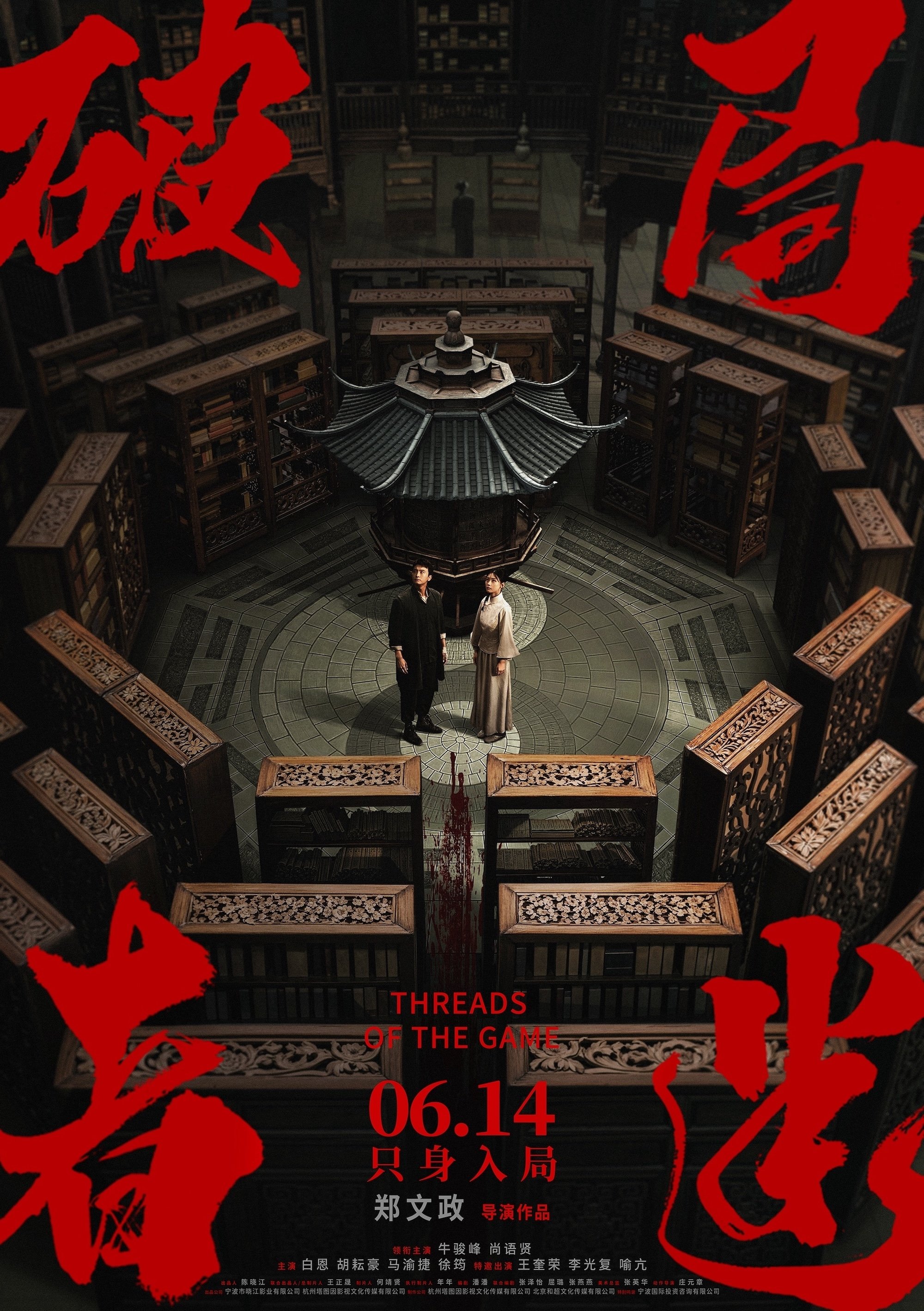 破局者迷 - Movie Poster 破局者迷 - Movie Poster