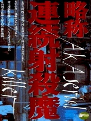 A.K.A. Serial Killer - Movie Poster A.K.A. Serial Killer - Movie Poster