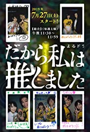 Dakara Watashi wa Oshimashita - Movie Poster