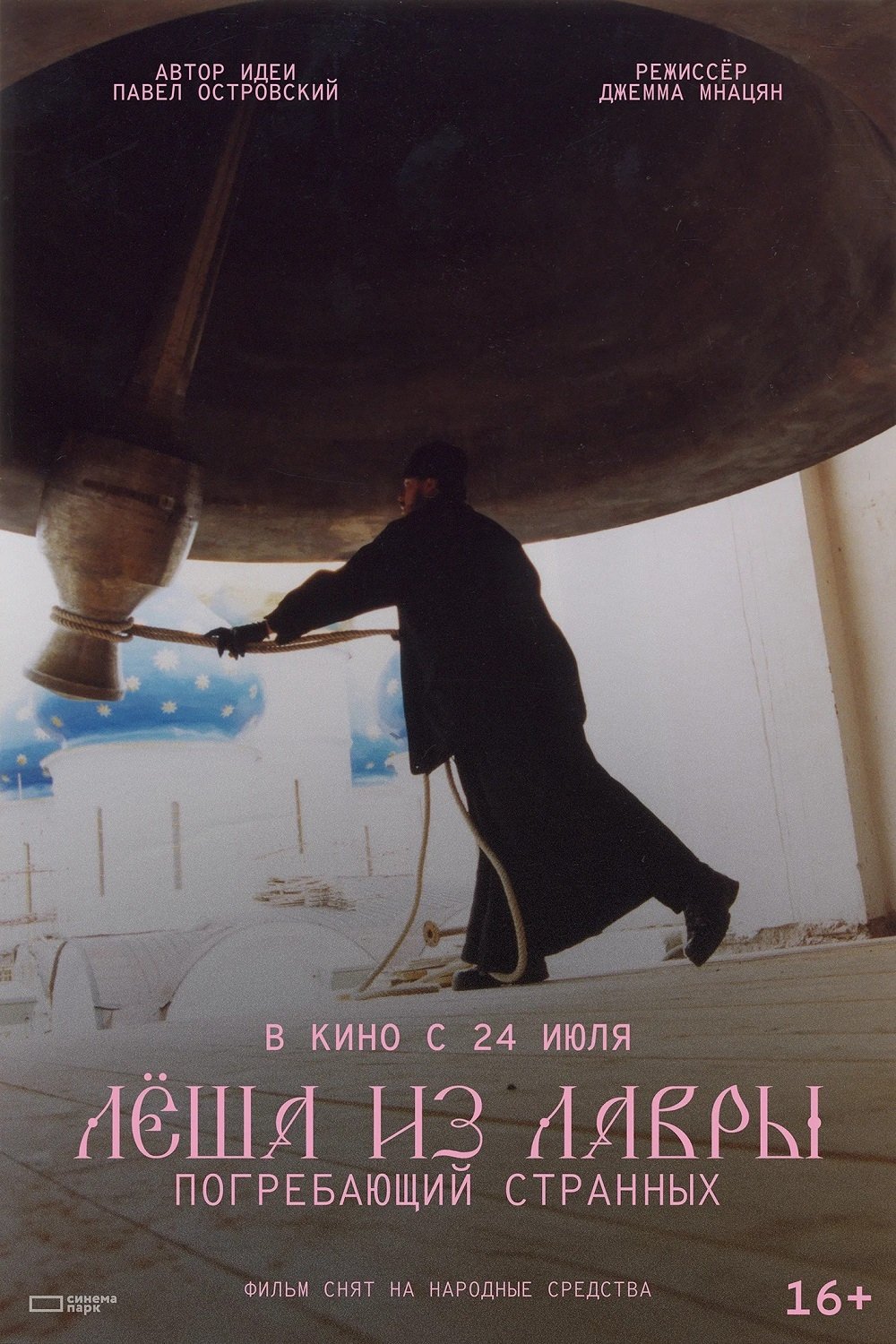 Лёша из Лавры. Погребающий странных - Movie Poster