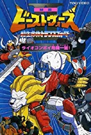 Beast Wars II: Lio Convoy's Close Call! - Movie Poster Beast Wars II: Lio Convoy's Close Call! - Movie Poster