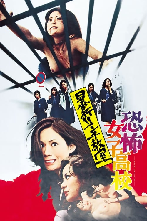 Terrifying Girls' High School: Lynch Law Classroom - Movie Poster Terrifying Girls' High School: Lynch Law Classroom - Movie Poster