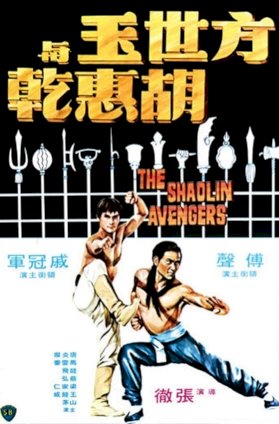 The Shaolin Avengers - Movie Poster The Shaolin Avengers - Movie Poster