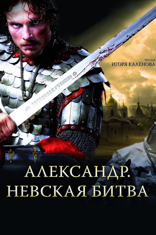 Alexander: The Neva Battle - Movie Poster Alexander: The Neva Battle - Movie Poster