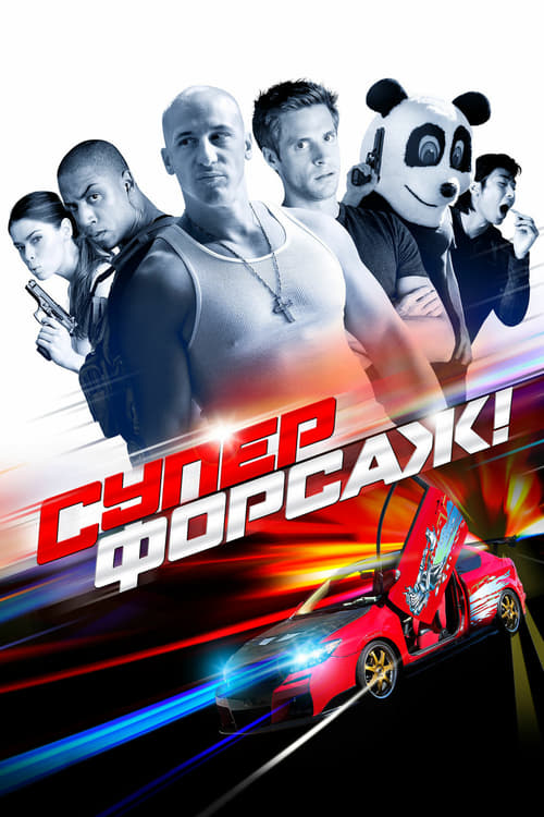Superfast! - Movie Poster Superfast! - Movie Poster