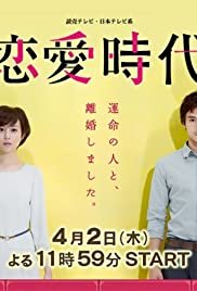 Ren'ai jidai - Movie Poster Ren'ai jidai - Movie Poster