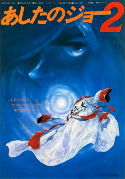 Ashita no Joe 2 - Movie Poster Ashita no Joe 2 - Movie Poster
