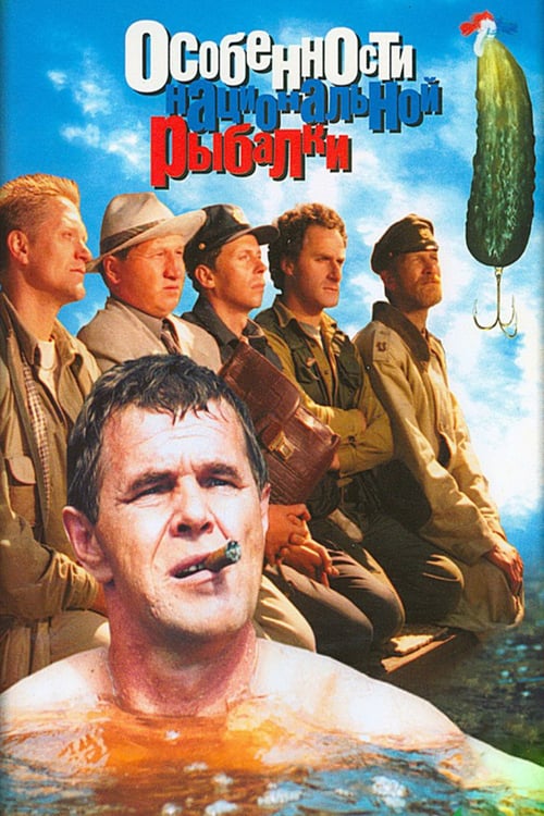 Peculiarities of the National Fishing - Movie Poster