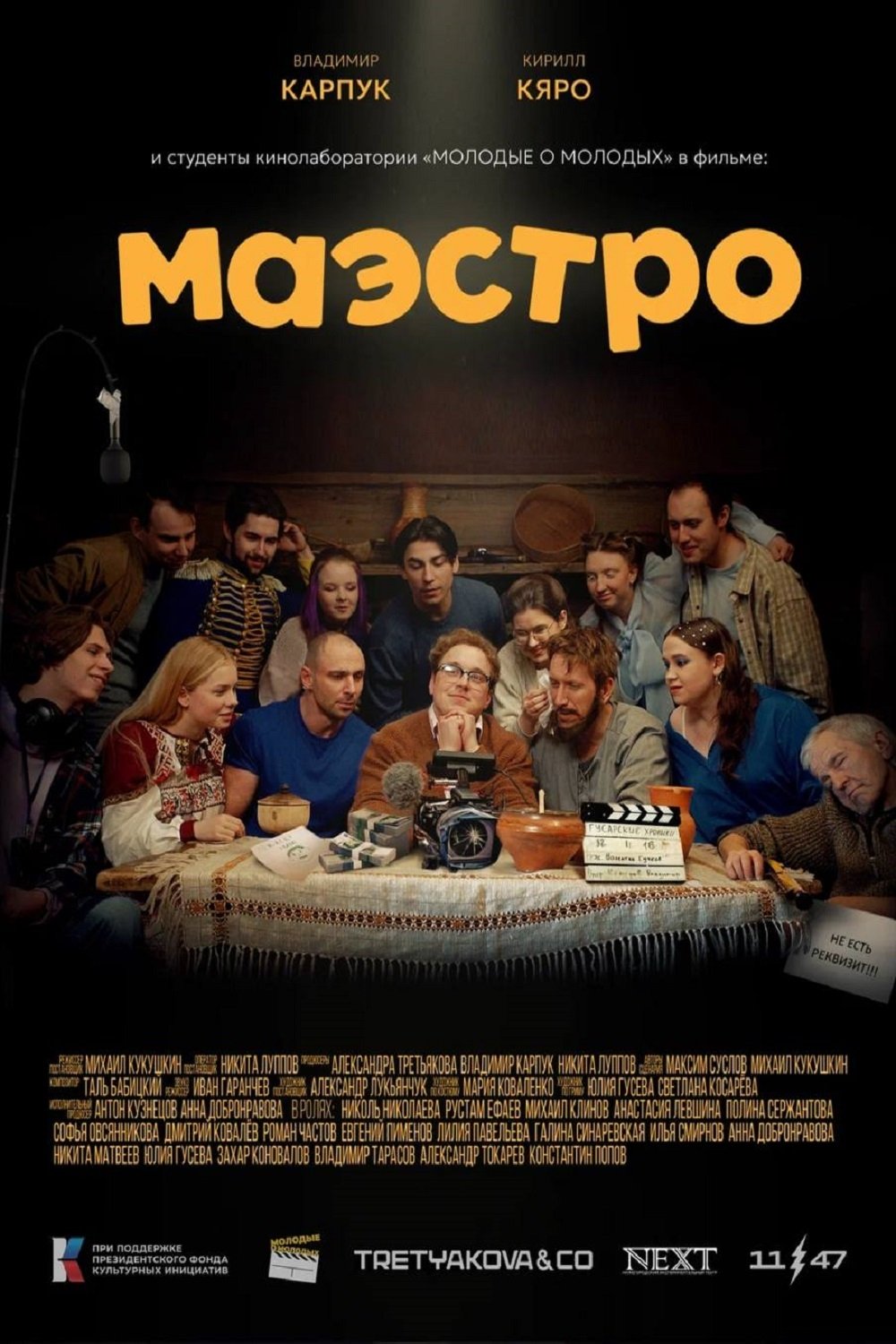 Маэстро - Movie Poster