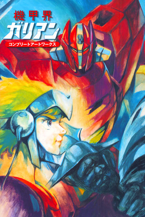 Panzer World Galient - Movie Poster Panzer World Galient - Movie Poster