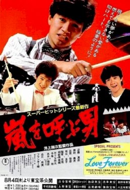 嵐を呼ぶ男 - Movie Poster 嵐を呼ぶ男 - Movie Poster