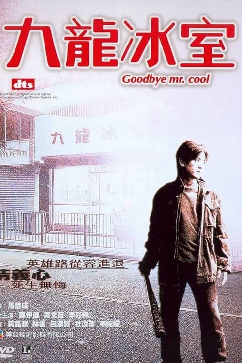 Goodbye, Mr. Cool - Movie Poster Goodbye, Mr. Cool - Movie Poster
