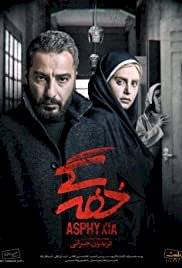 Asphyxia - Movie Poster Asphyxia - Movie Poster