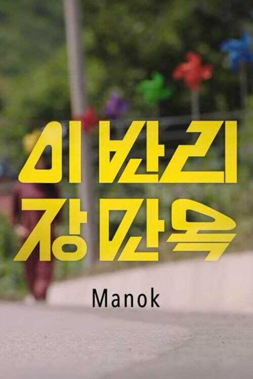 Manok - Movie Poster Manok - Movie Poster