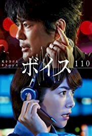 Voice: Emergency Control Room 110 - Movie Poster Voice: Emergency Control Room 110 - Movie Poster