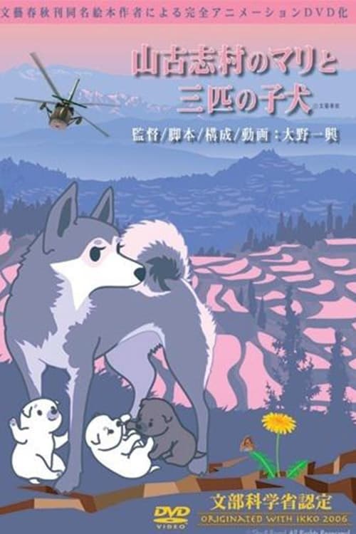 山古志村のマリと三匹の子犬 - Movie Poster 山古志村のマリと三匹の子犬 - Movie Poster