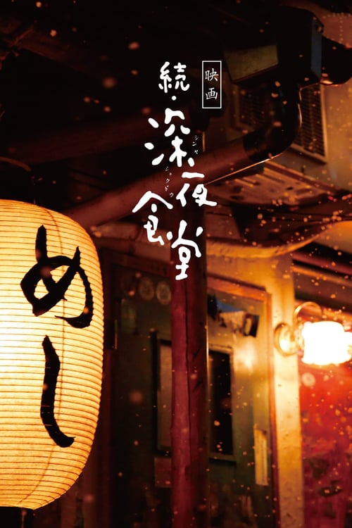 Midnight Diner 2 - Movie Poster Midnight Diner 2 - Movie Poster
