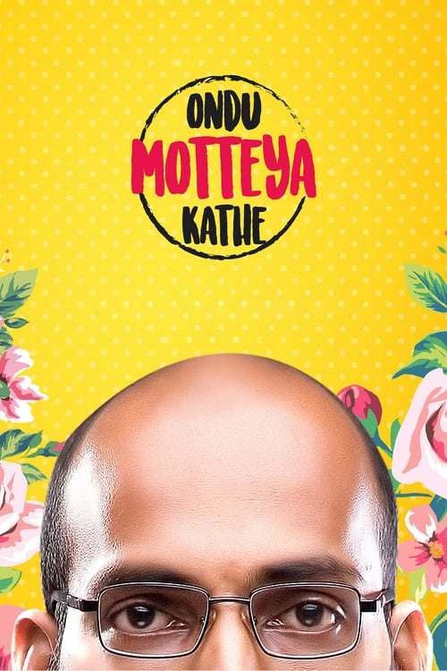 Ondu Motteya Kathe - Movie Poster Ondu Motteya Kathe - Movie Poster