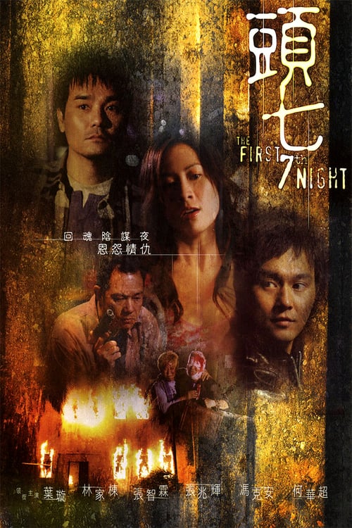 The First 7th Night - Movie Poster The First 7th Night - Movie Poster