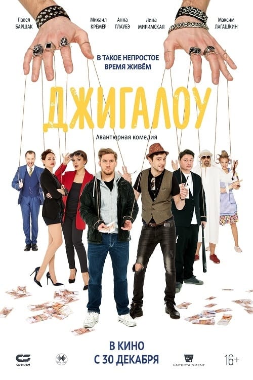 Dzhigalou - Movie Poster Dzhigalou - Movie Poster