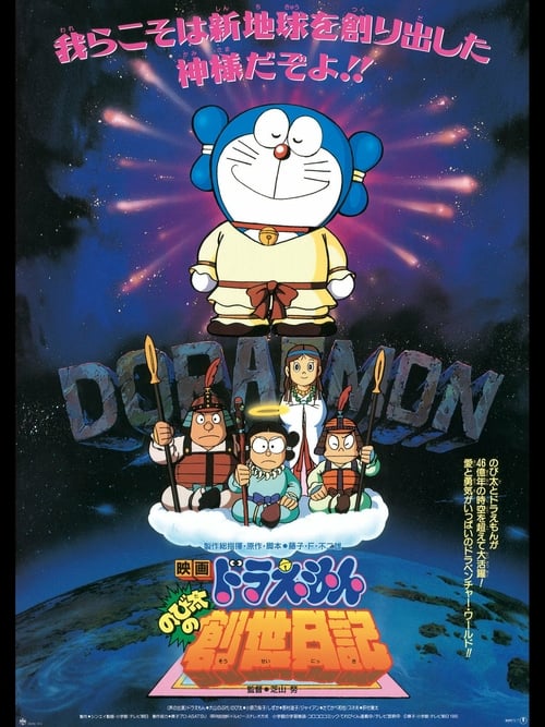 Doraemon: Nobita's Diary of the Creation of the World - Movie Poster Doraemon: Nobita's Diary of the Creation of the World - Movie Poster