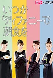 Itsuka Tiffany de Chôshoku wo - Movie Poster Itsuka Tiffany de Chôshoku wo - Movie Poster