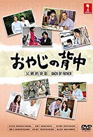 Oyaji no senaka - Movie Poster Oyaji no senaka - Movie Poster