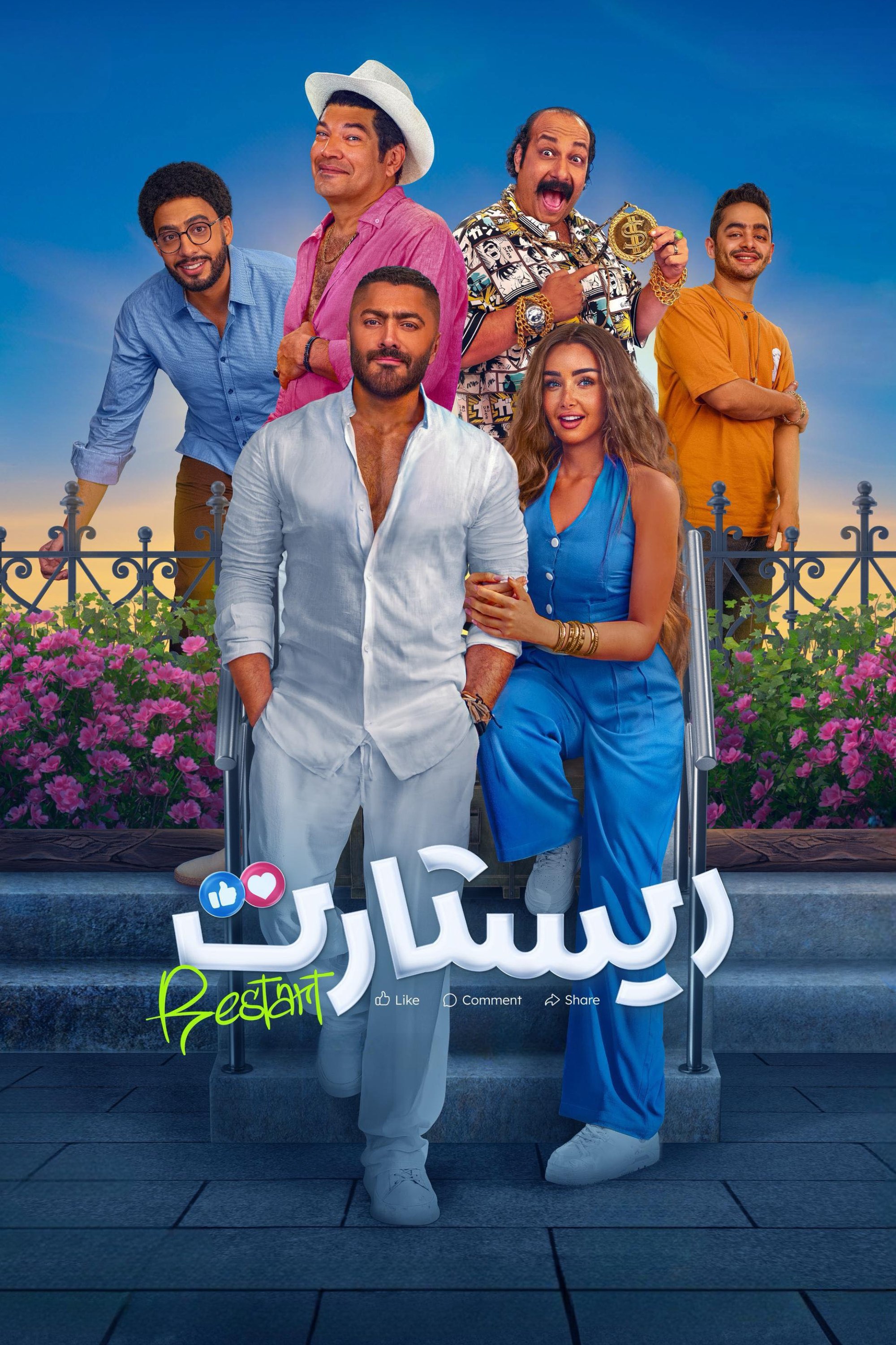 Restart - Movie Poster Restart - Movie Poster
