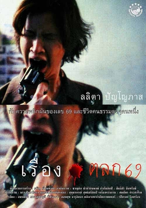 6ixtynin9 - Movie Poster 6ixtynin9 - Movie Poster