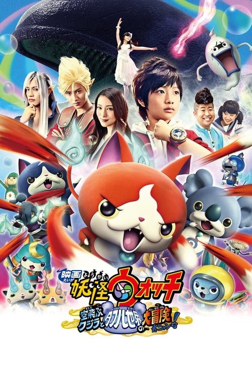 Yo-kai Watch The Movie 3: The Great Adventure of the Flying Whale & the Double World, Meow! - Movie Poster Yo-kai Watch The Movie 3: The Great Adventure of the Flying Whale & the Double World, Meow! - Movie Poster