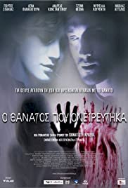 Ο Θάνατος Που Ονειρεύτηκα - Movie Poster Ο Θάνατος Που Ονειρεύτηκα - Movie Poster