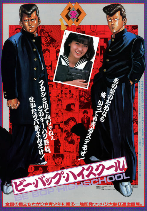Be-Bop High School - Movie Poster Be-Bop High School - Movie Poster
