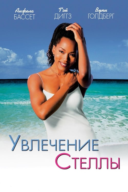 How Stella Got Her Groove Back - Movie Poster How Stella Got Her Groove Back - Movie Poster