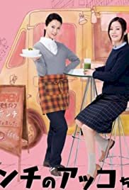 Lunch no Akko chan - Movie Poster Lunch no Akko chan - Movie Poster