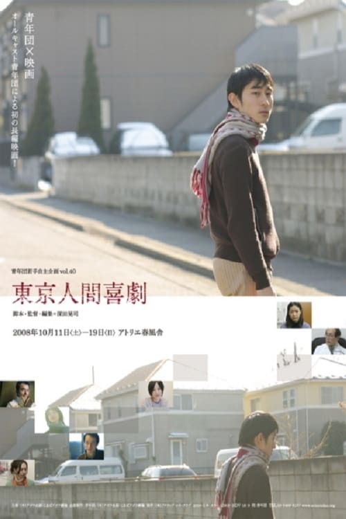 Human Comedy in Tokyo - Movie Poster Human Comedy in Tokyo - Movie Poster