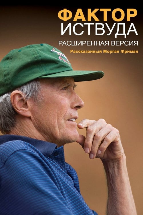 The Eastwood Factor - Movie Poster The Eastwood Factor - Movie Poster
