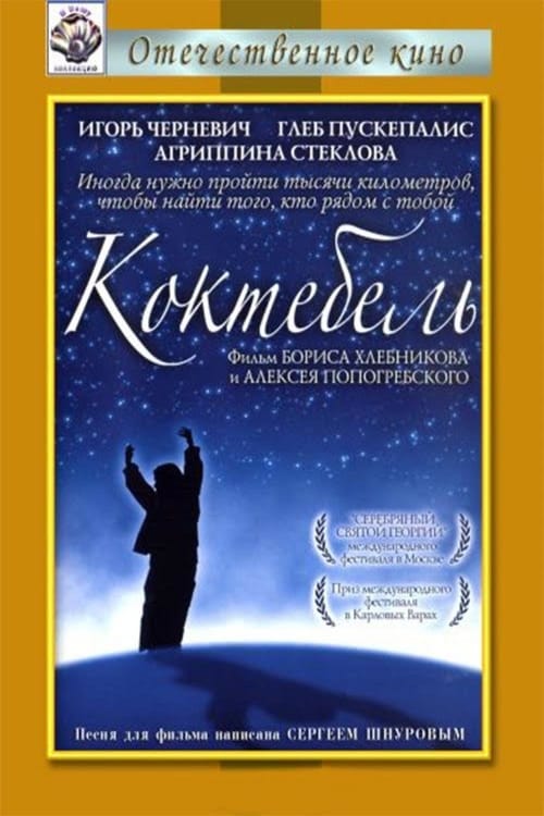 Roads to Koktebel - Movie Poster