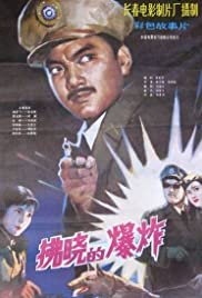 Explosion Before Dawn - Movie Poster Explosion Before Dawn - Movie Poster
