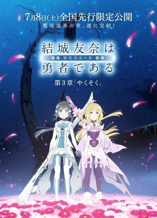 Yuki Yuna Is A Hero: Washio Sumi Chapter 3 - Promise - Movie Poster Yuki Yuna Is A Hero: Washio Sumi Chapter 3 - Promise - Movie Poster