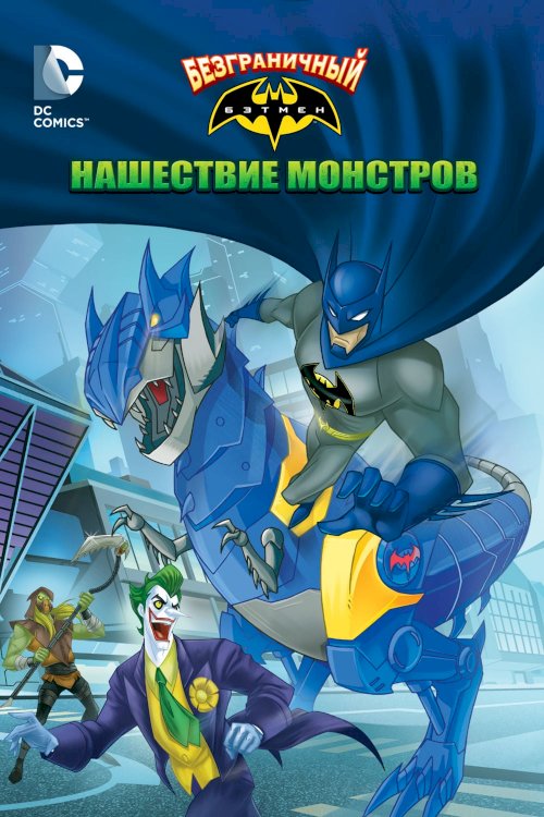 Batman Unlimited: Monster Mayhem - Movie Poster Batman Unlimited: Monster Mayhem - Movie Poster