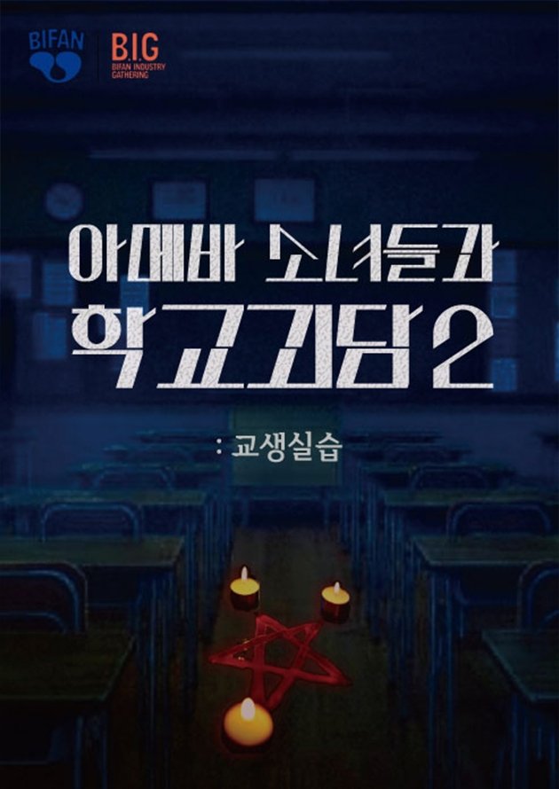 Teaching Practice: Idiot Girls and School Ghost 2 - Movie Poster Teaching Practice: Idiot Girls and School Ghost 2 - Movie Poster