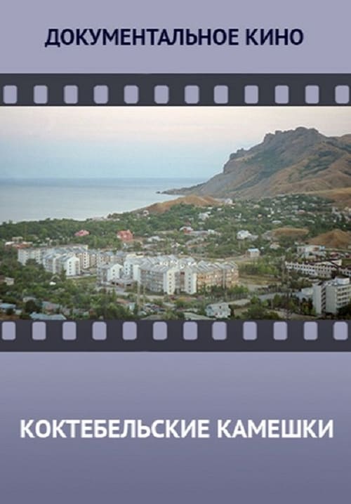 Koktebel Stones - Movie Poster Koktebel Stones - Movie Poster