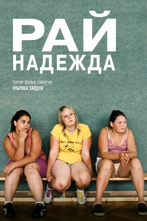 Paradise: Hope - Movie Poster Paradise: Hope - Movie Poster