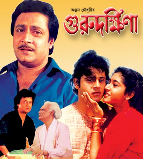 Guru Dakshina - Movie Poster Guru Dakshina - Movie Poster