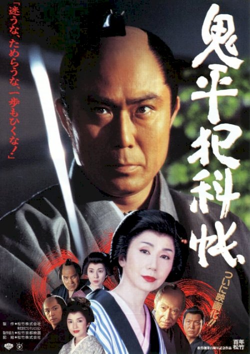 Onihei's Detective Records - Movie Poster Onihei's Detective Records - Movie Poster