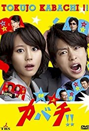 Tokujo kabachi!! - Movie Poster Tokujo kabachi!! - Movie Poster