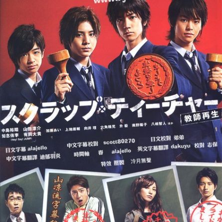 Sukurappu tîchâ: Kyôshi saisei - Movie Poster Sukurappu tîchâ: Kyôshi saisei - Movie Poster