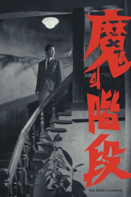 The Devil's Stairway - Movie Poster The Devil's Stairway - Movie Poster
