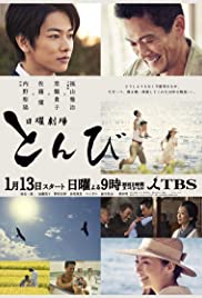 Tonbi - Movie Poster Tonbi - Movie Poster